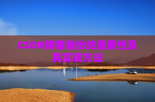 CSDN博客备份的重要性及其实现方法